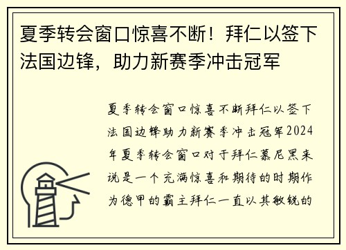 夏季转会窗口惊喜不断！拜仁以签下法国边锋，助力新赛季冲击冠军