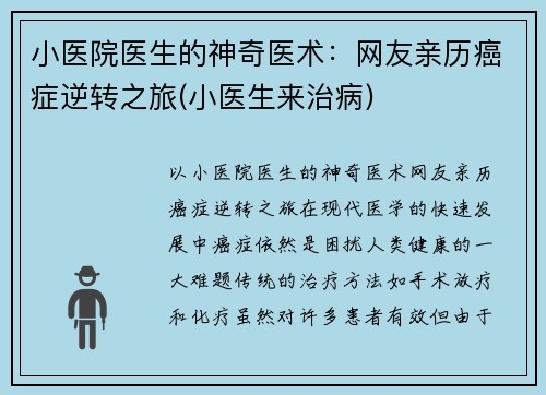 小医院医生的神奇医术：网友亲历癌症逆转之旅(小医生来治病)