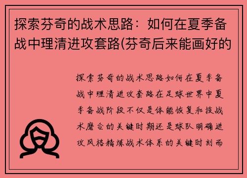 探索芬奇的战术思路：如何在夏季备战中理清进攻套路(芬奇后来能画好的原因是什么)