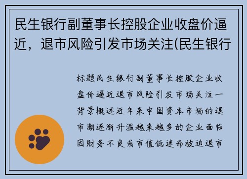 民生银行副董事长控股企业收盘价逼近，退市风险引发市场关注(民生银行新一届董事会)