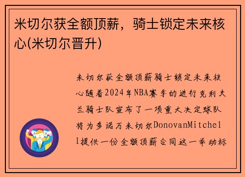 米切尔获全额顶薪，骑士锁定未来核心(米切尔晋升)