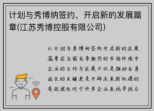 计划与秀博纳签约，开启新的发展篇章(江苏秀博控股有限公司)