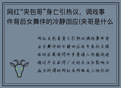 网红“夹包哥”身亡引热议，调戏事件背后女舞伴的冷静回应(夹哥是什么意思)