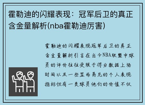 霍勒迪的闪耀表现：冠军后卫的真正含金量解析(nba霍勒迪厉害)