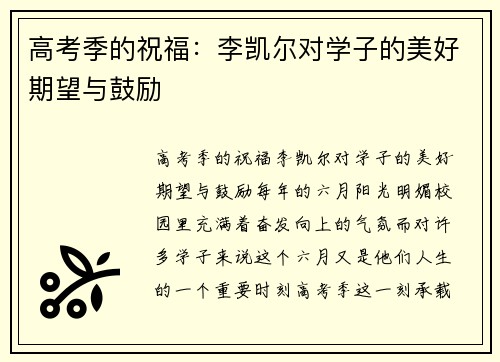 高考季的祝福：李凯尔对学子的美好期望与鼓励