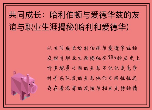 共同成长：哈利伯顿与爱德华兹的友谊与职业生涯揭秘(哈利和爱德华)