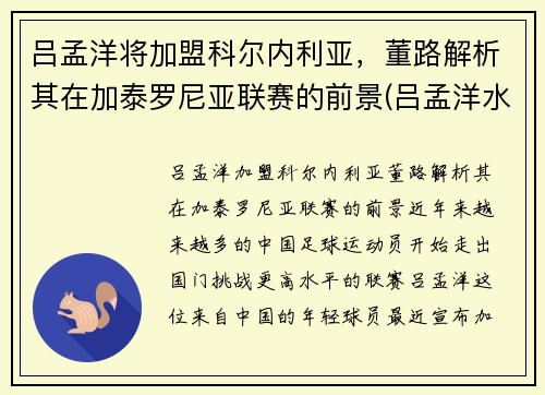 吕孟洋将加盟科尔内利亚，董路解析其在加泰罗尼亚联赛的前景(吕孟洋水平)