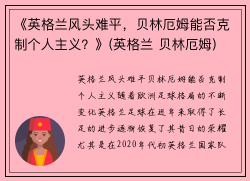 《英格兰风头难平，贝林厄姆能否克制个人主义？》(英格兰 贝林厄姆)