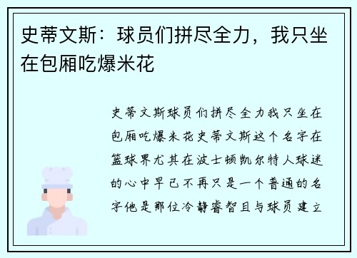 史蒂文斯：球员们拼尽全力，我只坐在包厢吃爆米花