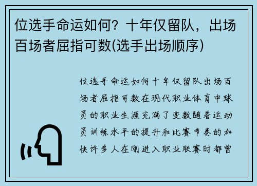 位选手命运如何？十年仅留队，出场百场者屈指可数(选手出场顺序)