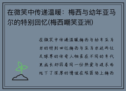 在微笑中传递温暖：梅西与幼年亚马尔的特别回忆(梅西嘲笑亚洲)