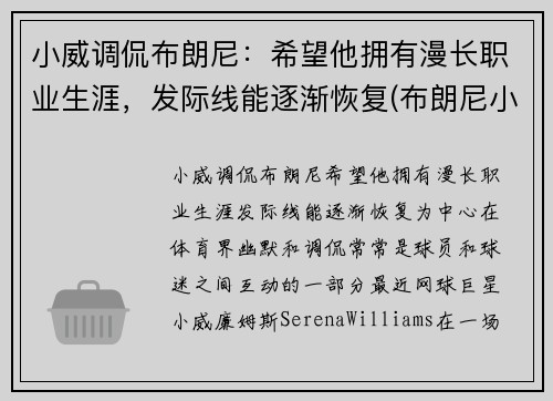 小威调侃布朗尼：希望他拥有漫长职业生涯，发际线能逐渐恢复(布朗尼小熊)