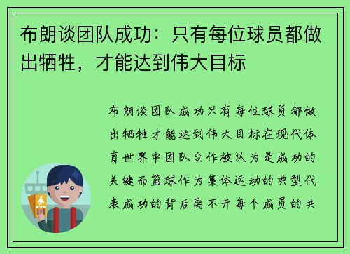 布朗谈团队成功：只有每位球员都做出牺牲，才能达到伟大目标