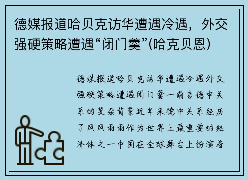 德媒报道哈贝克访华遭遇冷遇，外交强硬策略遭遇“闭门羹”(哈克贝恩)