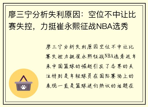 廖三宁分析失利原因：空位不中让比赛失控，力挺崔永熙征战NBA选秀