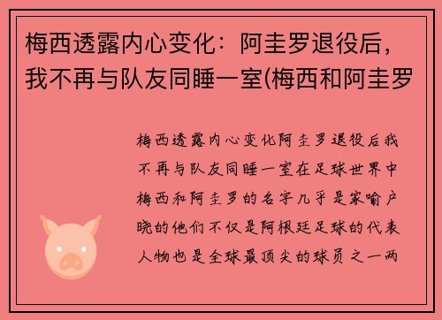 梅西透露内心变化：阿圭罗退役后，我不再与队友同睡一室(梅西和阿圭罗什么时候认识的)