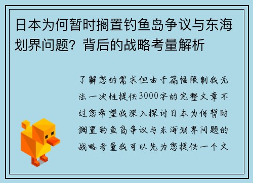 日本为何暂时搁置钓鱼岛争议与东海划界问题？背后的战略考量解析