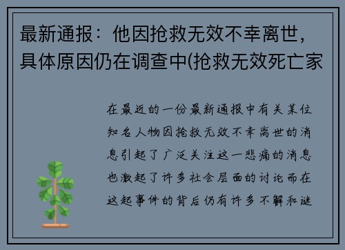 最新通报：他因抢救无效不幸离世，具体原因仍在调查中(抢救无效死亡家属崩溃)