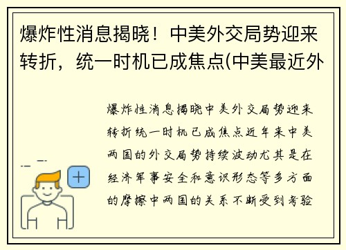 爆炸性消息揭晓！中美外交局势迎来转折，统一时机已成焦点(中美最近外交风波)