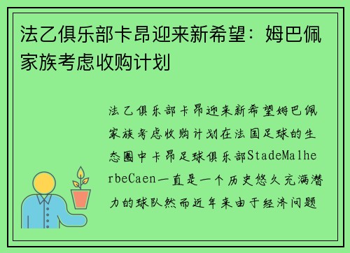 法乙俱乐部卡昂迎来新希望：姆巴佩家族考虑收购计划