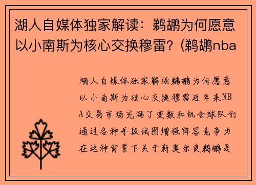 湖人自媒体独家解读：鹈鹕为何愿意以小南斯为核心交换穆雷？(鹈鹕nba球员)