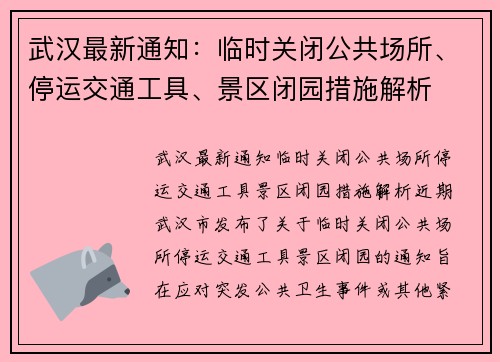 武汉最新通知：临时关闭公共场所、停运交通工具、景区闭园措施解析