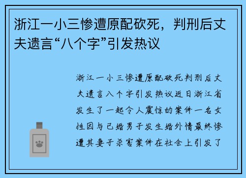 浙江一小三惨遭原配砍死，判刑后丈夫遗言“八个字”引发热议