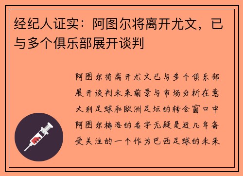 经纪人证实：阿图尔将离开尤文，已与多个俱乐部展开谈判