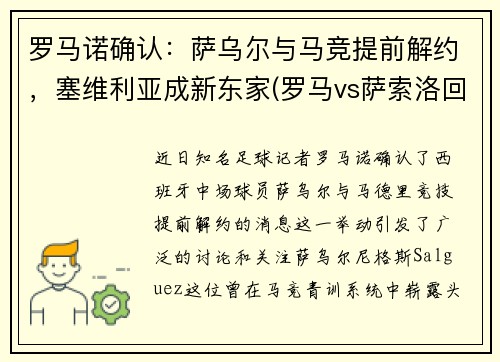 罗马诺确认：萨乌尔与马竞提前解约，塞维利亚成新东家(罗马vs萨索洛回放)