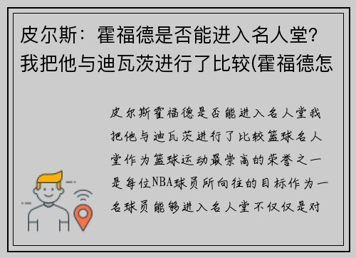 皮尔斯：霍福德是否能进入名人堂？我把他与迪瓦茨进行了比较(霍福德怎么样)