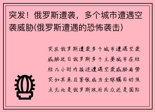 突发！俄罗斯遭袭，多个城市遭遇空袭威胁(俄罗斯遭遇的恐怖袭击)