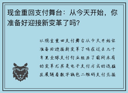 现金重回支付舞台：从今天开始，你准备好迎接新变革了吗？