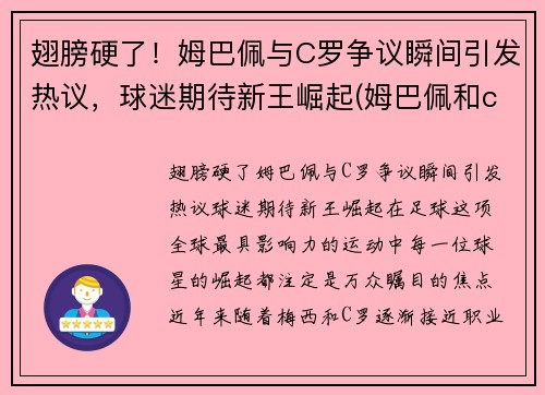 翅膀硬了！姆巴佩与C罗争议瞬间引发热议，球迷期待新王崛起(姆巴佩和c罗合影)