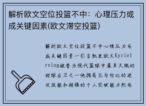 解析欧文空位投篮不中：心理压力或成关键因素(欧文滞空投篮)