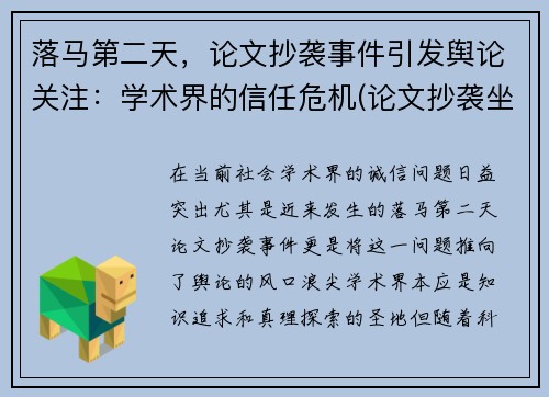 落马第二天，论文抄袭事件引发舆论关注：学术界的信任危机(论文抄袭坐牢)