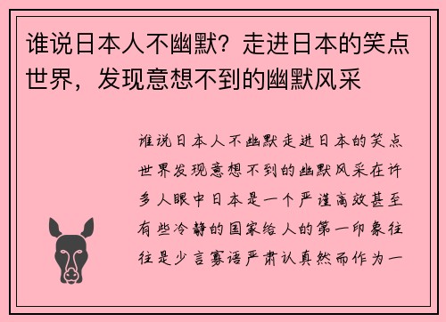 谁说日本人不幽默？走进日本的笑点世界，发现意想不到的幽默风采