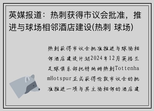 英媒报道：热刺获得市议会批准，推进与球场相邻酒店建设(热刺 球场)