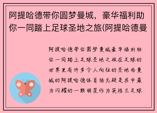 阿提哈德带你圆梦曼城，豪华福利助你一同踏上足球圣地之旅(阿提哈德曼城涂装)