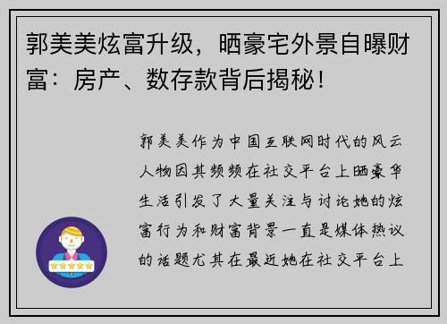 郭美美炫富升级，晒豪宅外景自曝财富：房产、数存款背后揭秘！