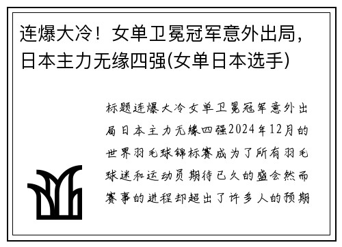 连爆大冷！女单卫冕冠军意外出局，日本主力无缘四强(女单日本选手)