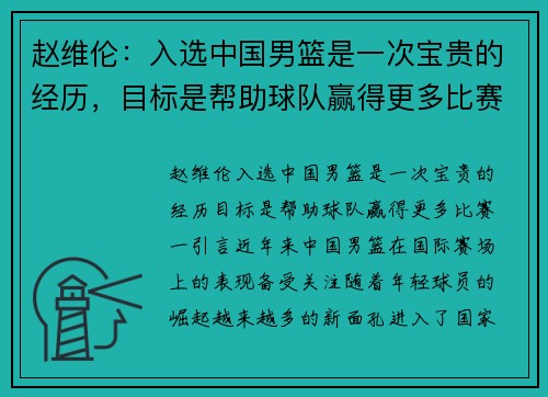 赵维伦：入选中国男篮是一次宝贵的经历，目标是帮助球队赢得更多比赛