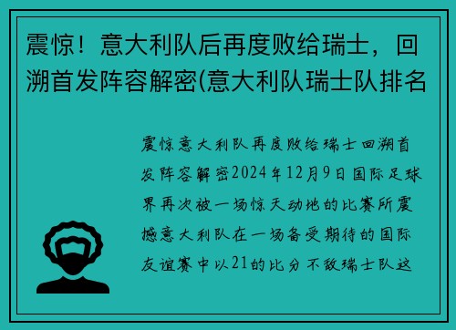 震惊！意大利队后再度败给瑞士，回溯首发阵容解密(意大利队瑞士队排名)