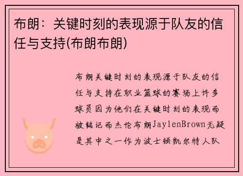 布朗：关键时刻的表现源于队友的信任与支持(布朗布朗)