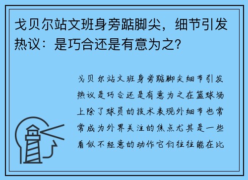 戈贝尔站文班身旁踮脚尖，细节引发热议：是巧合还是有意为之？
