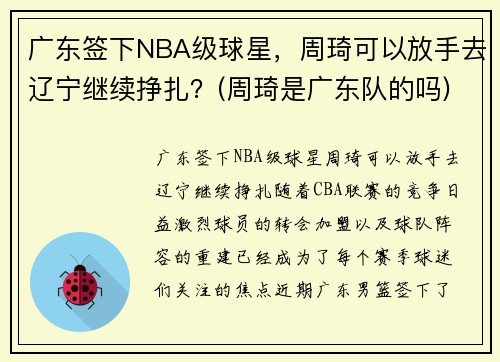 广东签下NBA级球星，周琦可以放手去辽宁继续挣扎？(周琦是广东队的吗)