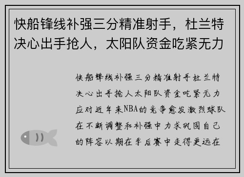 快船锋线补强三分精准射手，杜兰特决心出手抢人，太阳队资金吃紧无力应对