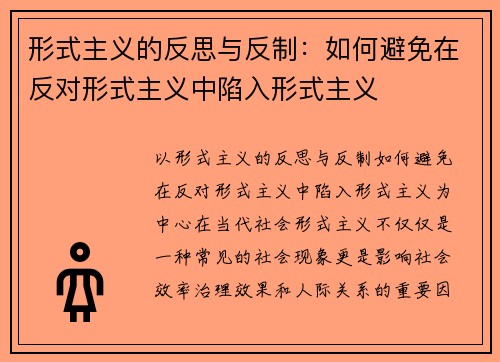 形式主义的反思与反制：如何避免在反对形式主义中陷入形式主义