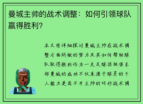 曼城主帅的战术调整：如何引领球队赢得胜利？