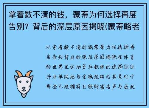 拿着数不清的钱，蒙蒂为何选择再度告别？背后的深层原因揭晓(蒙蒂略老婆)