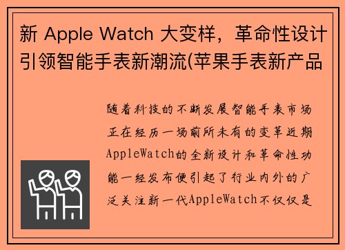 新 Apple Watch 大变样，革命性设计引领智能手表新潮流(苹果手表新产品)
